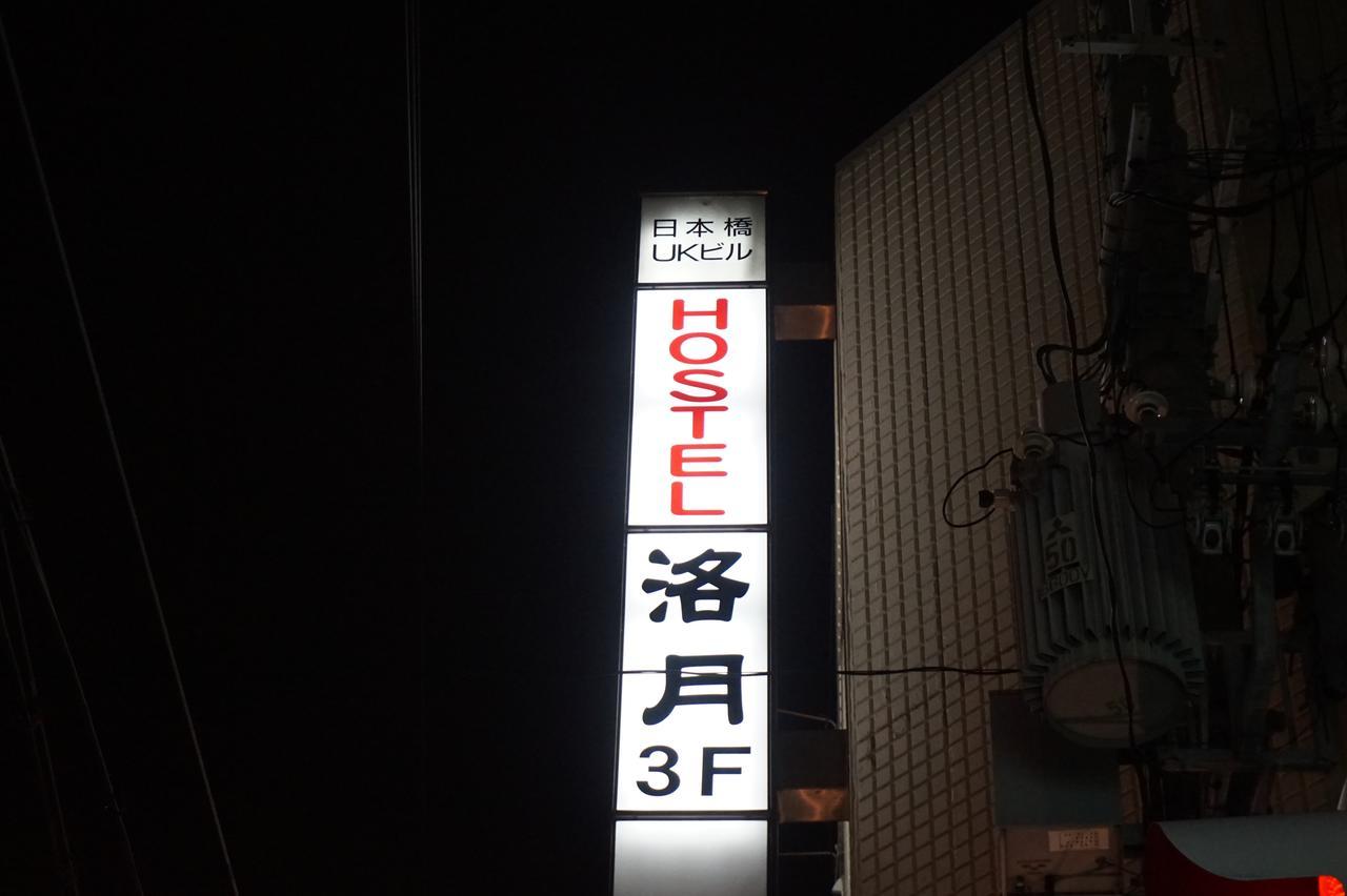 Hostel Rakutsuki Osaka Dış mekan fotoğraf